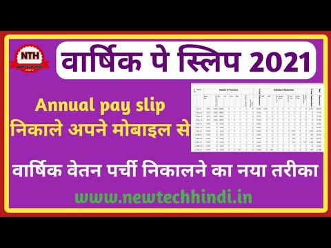 Education portal से वार्षिक वेतन पर्ची कैसे निकाले।। annual pay slip प्रिंट करने की सम्पूर्ण जानकारी