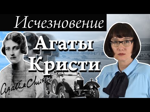 Исчезновение Агаты Кристи