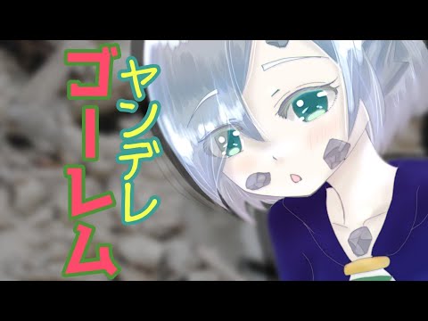 ヤンデレゴーレムはあなたを逃がさない【ASMR シチュエーションボイス バイノーラル音声作品】