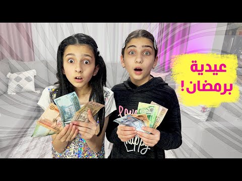 بلشنا نجمع عيديات من الان شو القصة