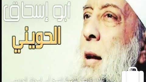 تلاوة خاشعة للشيخ أبو إسحاق الحويني  "إستمع بقلبك"