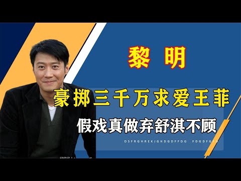 黎明豪掷三千万求爱王菲，假戏真做弃舒淇不顾，却迎娶舒淇替身