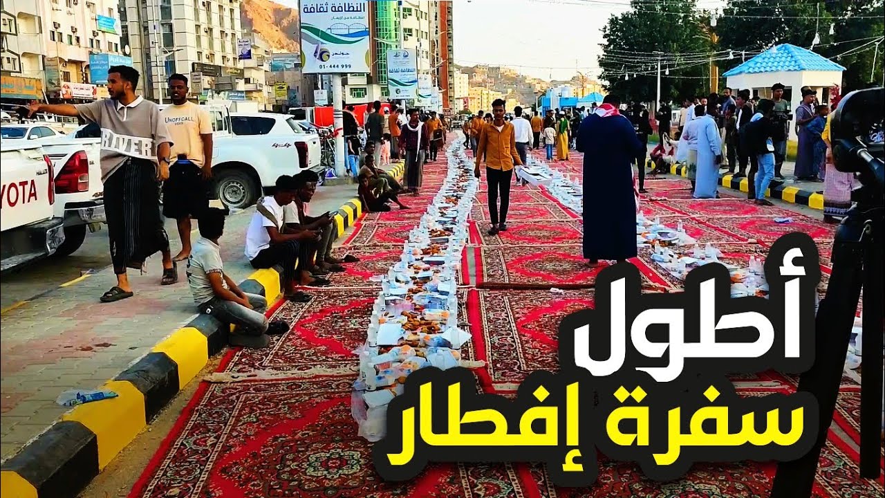 أطول سفرة إفطار بمدينة المكلا / المكلا ـ حضرموت
