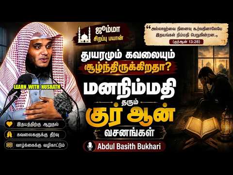துயரமும் கவலையும் சூழ்ந்திருக்கிறதா? மனநிம்மதி தரும் குர்ஆன் வசனங்கள் | Abdul Basith Bukhari