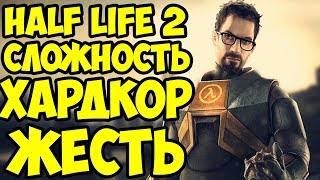🔥 Half-Life 2 🔥 СЛОЖНОСТЬ ХАРДКОР 🔥 ЖЕСТЬ ЧАСТЬ 1