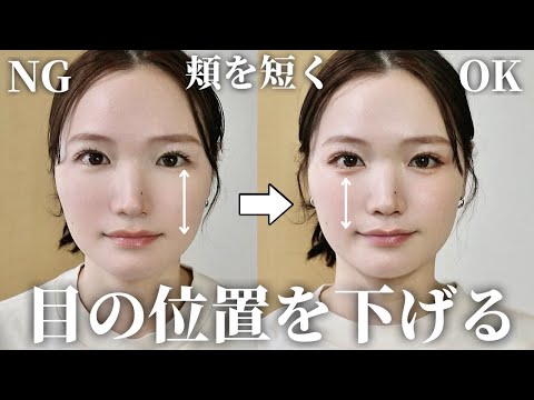 【整形級】30代がマイナス5歳若返る！目の位置を下げる中顔面短縮メイク！