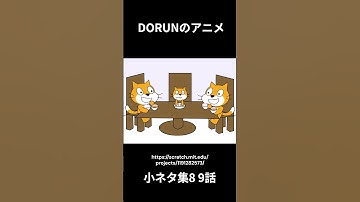 DORUNのアニメ 小ネタ集8 9話  #scratch #scratchcat #アニメ#面白い #dorun