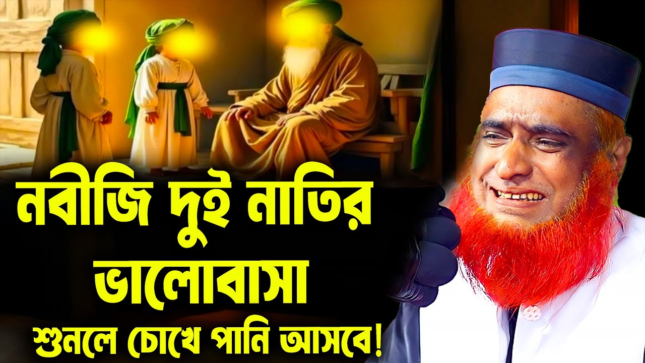 নবীজি ﷺ ও দুই নাতির ভালোবাসা — এমন সম্পর্ক কিয়ামত পর্যন্ত উদাহরণ হয়ে থাকবে!  । bozlur roshid waz