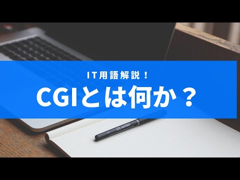 CGIとは何か？【初心者にも分かりやすく解説！】