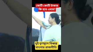 তৃণমূলের টাকার পাহাড় #election #news #westbengalelection2026 #wbelection2026 #tmc #opinionpoll