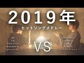 【対決】2019年ヒットソングマッシュアップメドレー −2019 Hit Song Mash Up Medley Battle-