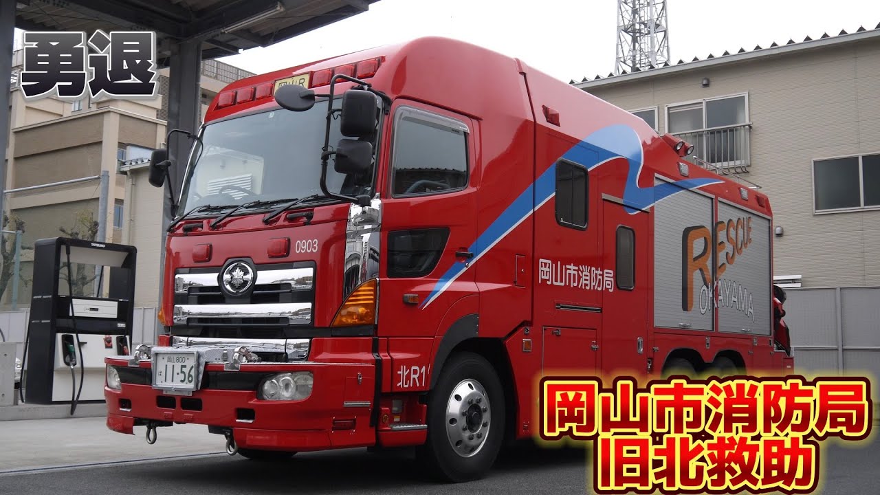 岡山の名車遂に勇退… 岡山市消防局 北消防署 特別高度救助隊 救助工作