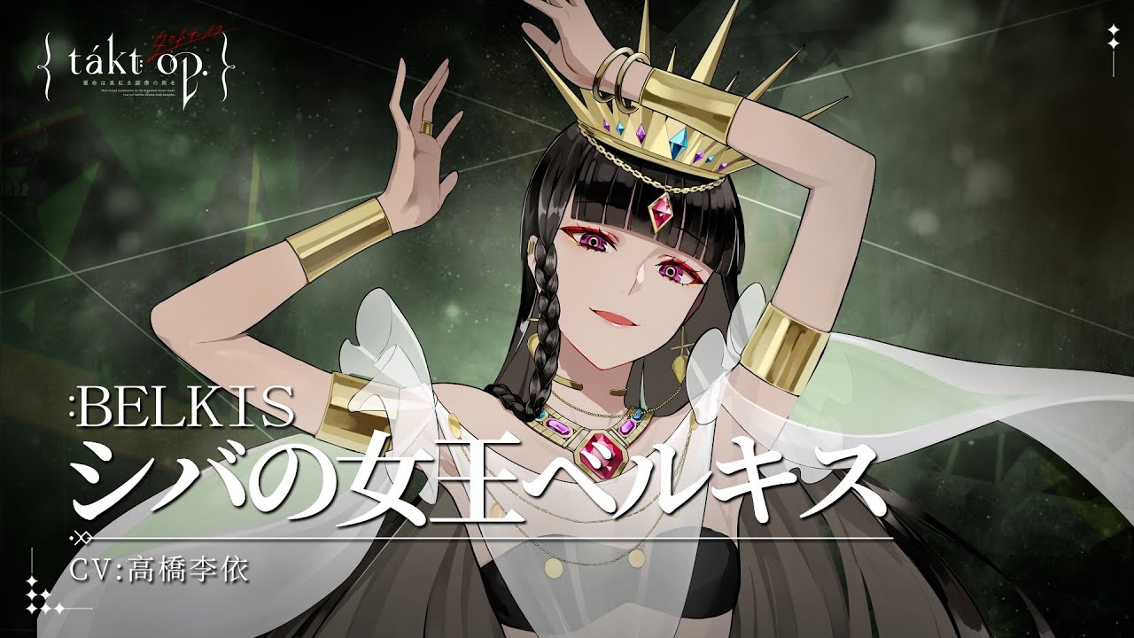 takt op.（タクトオーパス）』キャラクターボイス紹介 シバの女王