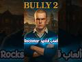 ألعاب دفنتها Rockstar قبل ما نشوفها!#gta #rockstargames #bully #قيمنق #gtav #العاب