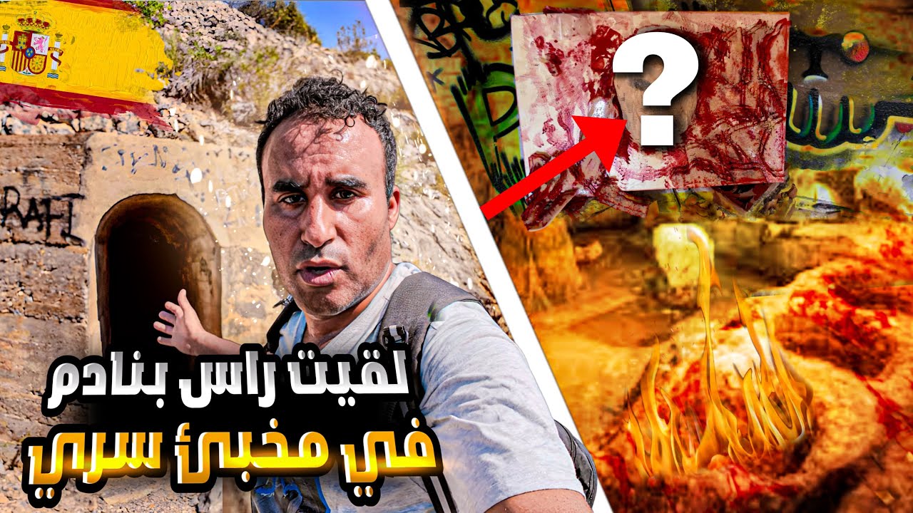 ❌ مغامرت المـ.وت ☠️ دخلت مخبئ  سري و لقيت رأس بشري 😱