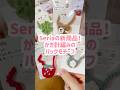 Seriaからかぎ針編みのバックモチーフが発売されたよ!ぬいに付けると可愛い🧸❤#セリア #100均 #ぬいぐるみ #かぎ針編み #ぬい活