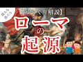【ゆっくり解説】偉大なる歴史の始まり「ローマの起源」【第一回古代ローマ大全】