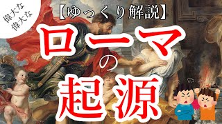 【ゆっくり解説】偉大なる歴史の始まり「ローマの起源」【第一回古代ローマ大全】