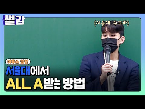 [<strong>썰강</strong>] 서울대에서 ALL A 받는 방법 [김동환]