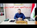 شرعية التعهد بعدم اقامة دعوى
