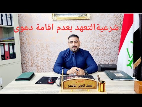 شرعية التعهد بعدم اقامة دعوى