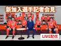 2021シーズン新加入選手記者会見　LIVE配信！！