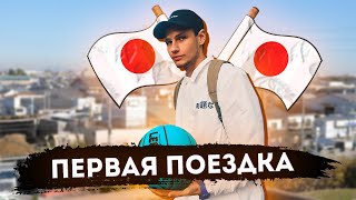 Как я попал в Японию 🇯🇵