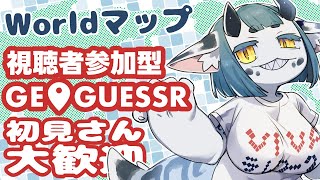 【 #geoguessr #参加型 】世界中を駆け巡ろうぜ🦎【 #ケモノvtuber 】
