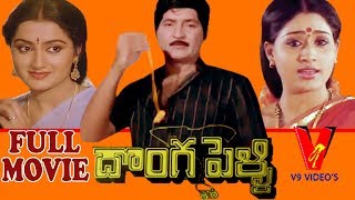 DONGA PELLI | TELUGU FULL MOVIE | SHOBAN BABU | VIJAYA SHANTI | SUMALATHA|  | V9 Videos