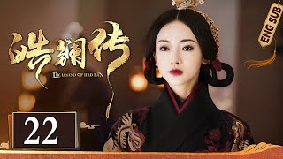 Multi Sub《皓镧传 The Lengend of HaoLan》EP22：阶下弃女玩转朝堂权谋，乱世中逆袭登顶大秦掌权太后｜#吴谨言 #茅子俊 #聂远 | 古装爱情权谋剧 | 欢娱影视