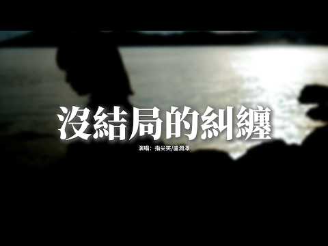 指尖笑/盧潤澤 - 沒結局的糾纏『不確定，明明已經很清醒，卻還是義無反顧地放縱自己，感情的遊戲到最後還是優勝劣汰。』【動態歌詞MV】