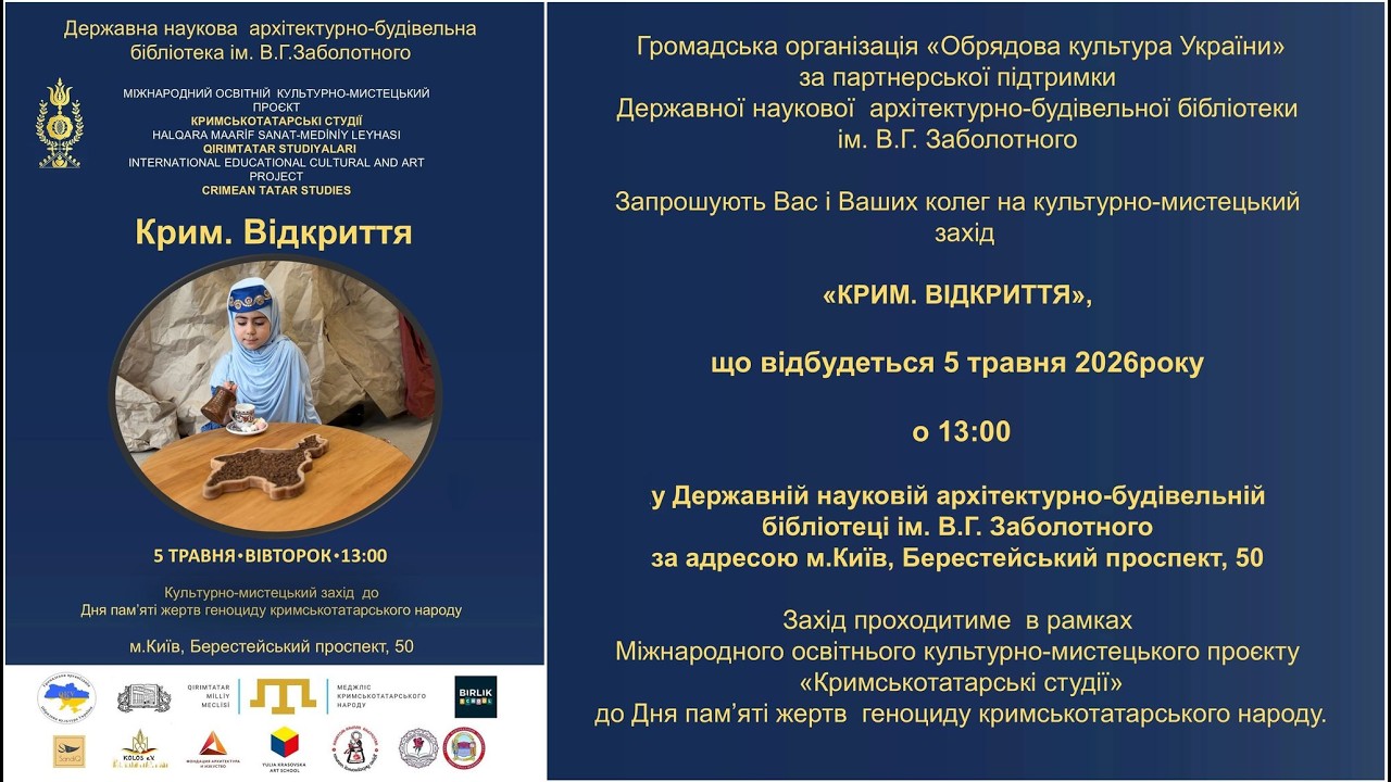 Культурно-мистецький захід «Крим. Відкриття»