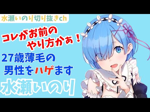 水瀬いのり　これがお前のやり方かぁ！薄毛をハゲます