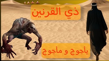 قصة ذي القرنين و يأجوج و مأجوج , من امتع سور القرأن الكريم , سورة الكهف