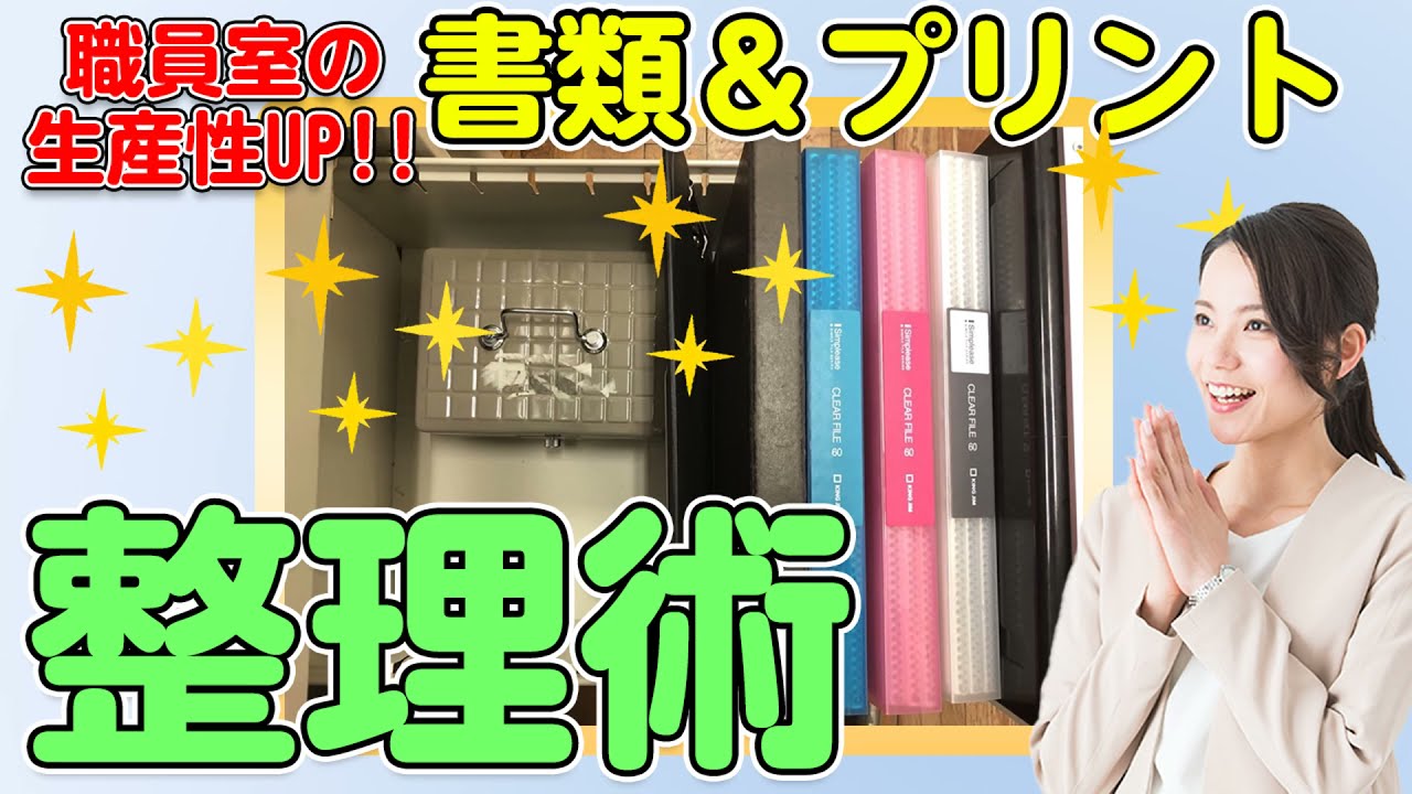 【整頓で生産性UP！】書類の整理術～紙々との戦い～