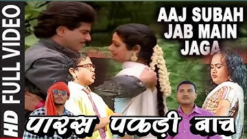 Aaj Subah Jab Main Jaga [Full Song] | AagAur Shola | Jeetendra Sridevi ||आज सुबह जब मैं जगा#sithi