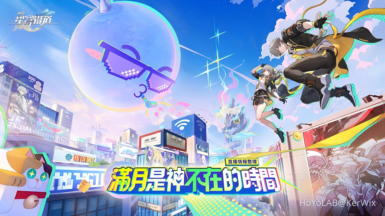 出發！二相樂園！ [PC] [崩壞：星穹鐵道]