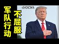 美国军队在行动，政治正确的危害和取消文化的蔓延，贺锦丽抄袭马丁路德金，国会联席会议决战之巅（小木谈天第九十二期 20210105）