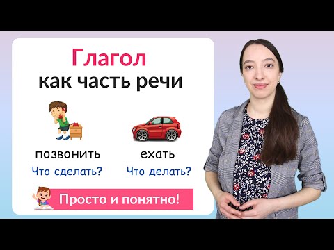 Что Такое Глагол Глагол Как Часть Речи