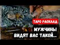 КАК ВЫ ВЫГЛЯДИТЕ В ГЛАЗАХ МУЖЧИН🔮 Расклад таро онлайн