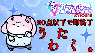 【縛り歌枠】90点以下で即終了！ヒヤヒヤ歌枠【＃ケモノVtuber】