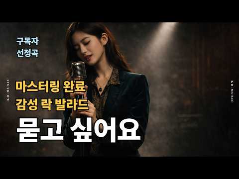[감성 <strong>락</strong> 발라드] - "묻고 싶어요" / 구독자 선정곡 - 마스터링 완료 / 영원한 사랑 노래     | <strong>락</strong> 발라드 | 음악 | 추억 | ballad | sunoai |