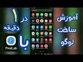 آموزش ساخت لوگو با PixelLab در ۱ دقیقه 