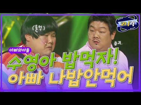 [크큭티비] 아빠와아들 : (관객들 경악) ..학교에서 내가 좋아하는 지혜가아...