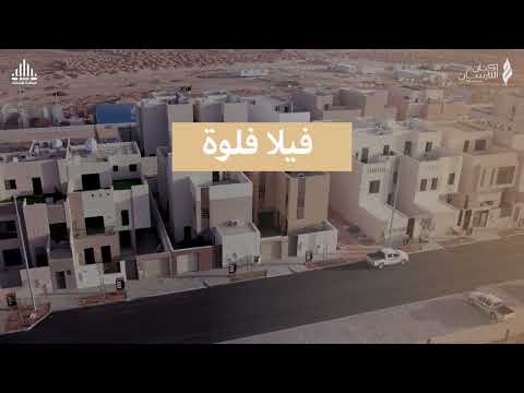 فيلا فلوة في ضاحية الفرسان تجمع بين الأصالة والحداثة لتضمن لعائلتك مسكنا