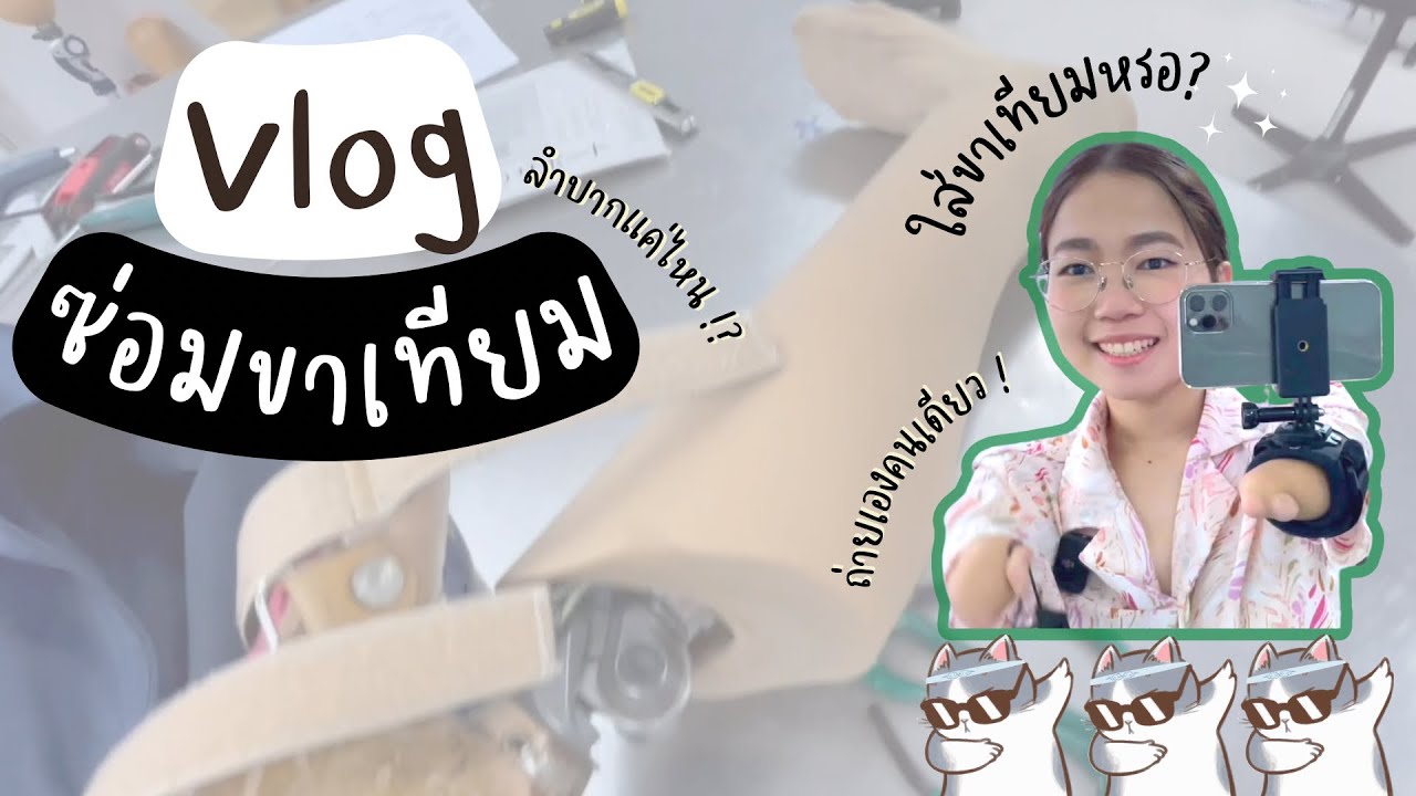 Vlog ซ่อมขาเทียม ! มาดูว่าแนนใส่ขาเทียมยังไง