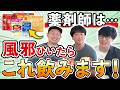 薬剤師3人は風邪をひいたら実際に何を飲む？おすすめ風邪薬6選！