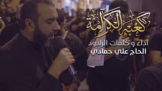 كعبة الكرامة | علي حمادي – ليلة 9 محرم 1444 هـ - حجي عباس