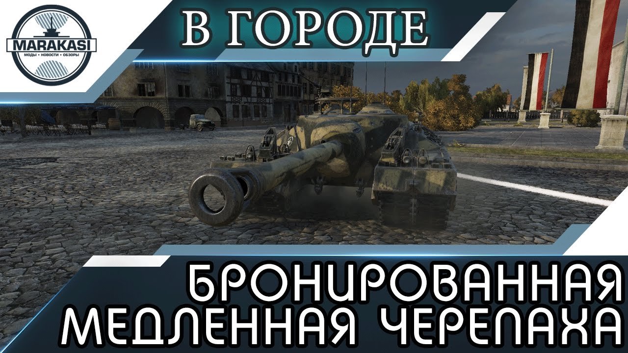мир танков статистика МЕДЛЕННАЯ БРОНИРОВАННАЯ ЧЕРЕПАХА В ГОРОДЕ World of Tanks