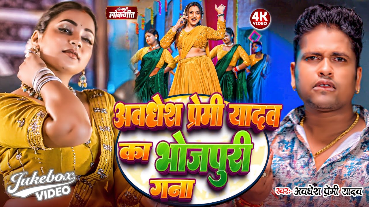 #video | #अवधेश प्रेमी यादव का भोजपुरी गाना | #Awadhesh Premi Yadav | New #Bhojpuri Song 2026 |